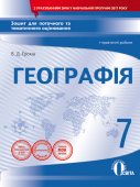 Грома В.Д./Географія.7 кл.Зош.для пот.та тем.оцін.+практ.роб.(НОВА ПРОГРАМА) ISBN 978-966-983-054-8