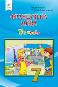 Чумак Н. П./Французька мова, 7 кл. Підручник(3-й р.навч) (НОВА ПРОГРАМА-2020) ISBN 978-966-983-141-5