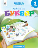 Вашуленко М.С./Укр. мова.Буквар нав-ний посібник для 1 кл.Ч. 3 (у 6-и час-х) ISBN 978-966-983-440-9