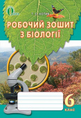 Котик Т. С./Біологія, 6 кл., Робочий зошит ISBN 978-617-656-355-6