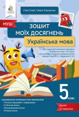 Голуб Н.Б./ Українська мова. Зошит моїх досягнень 5 кл. ISBN 978-966-983-207-8