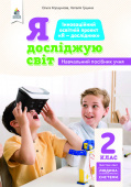 2.6 Коршунова О.В./Я досл.світ(зм.лін.«Люд.і тех.пристр.»)Навч.посіб.уч2кл. ISBN 978-966-983-222-1