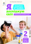 2.6 Коршунова О.В./Я досл.світ(зм.лін.«Люд.і тех.пристр.»)Навч.посіб.уч2кл. ISBN 978-966-983-222-1
