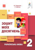 Вашуленко М. С./Українська мова. Зошит моїх досягнень. 2 кл. ISBN 978-617-656-844-5