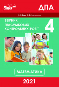 Бевз В.Г./Математика. Збірник підсумкових контрольних робіт. 4 кл.СИЦИЯ ISBN 978-617-7750-11-5