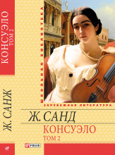 Санд Ж. / Консуэло Т2 ISBN 978-966-03-6635-0