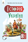 Пометун О. І./Історія України. Підручник, 8 кл. ISBN 978-966-983-560-4 Пометун О. І./Історія України. Підручник, 8 кл. ISBN 978-966-983-560-4
