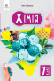 Лашевська Г.А./Хімія. Підручник, 7 кл. ISBN 978-966-983-470-6