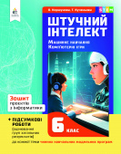 Коршунова О.В./Інформатика, Зошит проєктів. Штучний інтелект. Машин.нав, 6 кл.ISBN 978-966-983-437-9