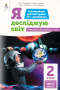 2.4 Коршунова О.В./Я досліджую світ(зміст.лінія «Земля»)Навч.посіб.уч.2кл. ISBN 978-966-983-205-4