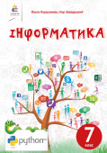Коршунова О. В./Інформатика, 7 кл, Підручник (НОВА ПРОГРАМА-2020) ISBN 978-966-983-138-5
