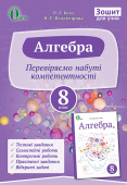 Бевз Г. П./Алгебра. Зошит для учня. 8 кл. (НОВА ПРОГРАМА) ISBN 978-617-656-558-1