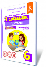 Капіруліна С. Л./Я дослідник. Географія. 6 клас. Робочий зошит учня ISBN 978-617-656-721-9