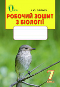 Сліпчук І.Ю,/Біологія, 7 кл., Робочий зошит ISBN 978-617-656-443-0