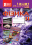 Засєкіна Т. М./Фізика, 11 кл., Зошит для лаб. робіт. ISBN 978-617-656-060-9                         