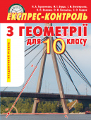 Тарасенкова Н. А./Геометрія, 10 кл., Експрес-контроль, (академ. рівень) ISBN 978-617-656-089-0      