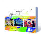 Давидюк Л.В./Українська мова. 6 клас. Живопис на уроках розвитку мовлення ISBN 978-617-7592-01-2