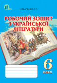 Коваленко Л. Т./Українська література, 6 кл., Робочий зошит ISBN 978-617-656-345-7