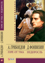 Грибоедов А. С. Фонвизин Д. И. / Горе от ума. Недоросль ISBN 978-966-03-5840-9