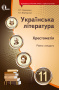 Коваленко Л.Т./Українська література, 11 кл., Хрестоматія (рівень стандарту) ISBN 978-617-7592-24-1