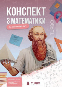 Гончар А., Соколова А./Математика. Підготовка до ЗНО ISBN 978-617-8660-13-0 Гончар А., Соколова А./Математика. Підготовка до ЗНО ISBN 978-617-8660-13-0