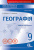 Грома В.Д./Географія,9 кл.Зош.для пот.та тем.оцін.+практ.роб.(НОВА ПРОГРАМА) ISBN 978-617-656-995-4