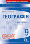 Грома В.Д./Географія,9 кл.Зош.для пот.та тем.оцін.+практ.роб.(НОВА ПРОГРАМА) ISBN 978-617-656-995-4