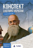 Літун І. Ручко А./Історія України. Підготовка до ЗНО ISBN 978-617-8660-14-7 Літун І. Ручко А./Історія України. Підготовка до ЗНО ISBN 978-617-8660-14-7
