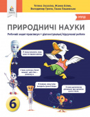 Засєкіна Т.М./Природничі науки. Зошит-практикум+діагност.роботи, 6 кл. ISBN 978-966-983-433-1