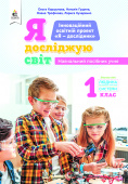 1.6 Коршунова О.В./Я досл.світ(зміст.лін.«Люд.і тех.пристр»)Навч.пос.уч.1кл. ISBN 978-966-983-116-3