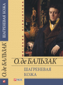 Бальзак / Шагреневая кожа. Гобсек ISBN 978-966-03-5312-1