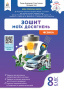 Засєкіна Т.М./Фізика. Зошит моїх досягнень. 8кл. ISBN 978-966-983-610-6