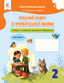 Вашуленко М. С./Укр.мова.Роб.зош+уроки із розв.зв'язного мов-я 2 кл.Ч.1 2025р.ISBN 978-966-983-612-0 Вашуленко М. С./Укр.мова.Роб.зош+уроки із розв.зв'язного мов-я 2 кл.Ч.1 2025р.ISBN 978-966-983-612-0