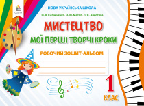 Калініченко О.В./Мистецтво.Мої перші творчі кроки.Робочий зошит-альбом. 1 кл. ISBN 978-617-656-879-7