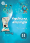 Коваленко Л. Т./Українська література. Підручник. 11 кл. (рівень стандарту) ISBN 978-966-983-015-9