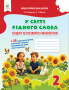 Вашуленко М. С./У світі рідного слова. 2 кл. Зошит із розвитку мов. 2025 р. ISBN 978-966-983-620-5 Вашуленко М. С./У світі рідного слова. 2 кл. Зошит із розвитку мов. 2025 р. ISBN 978-966-983-620-5