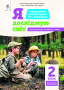 2.2 Коршунова О.В./Я досліджую світ(змістов лінія«Рослини»)Навч.пос.учня2кл. ISBN 978-966-983-191-0