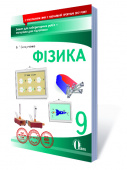 Сердюченко В.Г./Фізика. 9 клас. Зошит для лабораторних робіт (НОВА ПРОГРАМА) ISBN 978-617-656-737-0