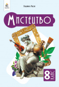 Масол Л. М./Мистецтво, Підручник. Інтегрований курс, 8 кл. ІSBN 978-966-983-542-0
