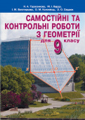 Тарасенкова Н. А./Геометрія, 9 кл., Самостійні та контрольні роботи ISBN 978-617-656-055-5          