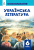 Коваленко Л.Т./Українська література. Підручник для 6 кл. ISBN 978-966-983-401-0