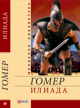 Гомер / Илиада ISBN 978-966-03-5326-8