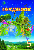 Ярошенко О. Г./Природознавство, 5 кл., Підручник (рос.). ISBN 978-617-656-585-7