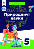 Засєкіна Т.М./ Природничі науки. Підручник інтегрованого курсу для 5 класу. ISBN 978-966-983-343-3