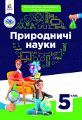 Засєкіна Т.М./ Природничі науки. Підручник інтегрованого курсу для 5 класу. ISBN 978-966-983-343-3