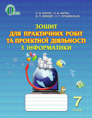 Морзе Н. В./Інф-ка,7 кл.,Зош. для практ.робіт і проект.діяльн.(НОВА ПРОГРАМА) ISBN 978-617-656-451-5