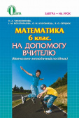 Тарасенкова Н. А./Математика, 6 кл., На допомогу вчителю. Метод. посібник ISBN 978-617-656-334-1