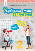 Вашуленко М. С./Українська мова та читання. Підручник. 2 кл. Частина 1 ISBN 978-966-983-012-8