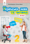 Вашуленко М. С./Українська мова та читання. Підручник. 2 кл. Частина 1 ISBN 978-966-983-012-8 Вашуленко М. С./Українська мова та читання. Підручник. 2 кл. Частина 1 ISBN 978-966-983-012-8