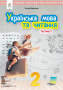 Вашуленко О.В./Українська мова та читання. Підручник. 2 кл. Частина 2 ISBN 978-966-983-013-5 Вашуленко О.В./Українська мова та читання. Підручник. 2 кл. Частина 2 ISBN 978-966-983-013-5